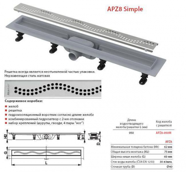 Душевой канал Alcaplast  APZ8-650M с решеткой 